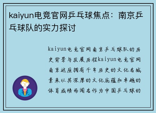 kaiyun电竞官网乒乓球焦点：南京乒乓球队的实力探讨