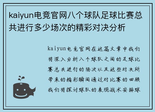 kaiyun电竞官网八个球队足球比赛总共进行多少场次的精彩对决分析