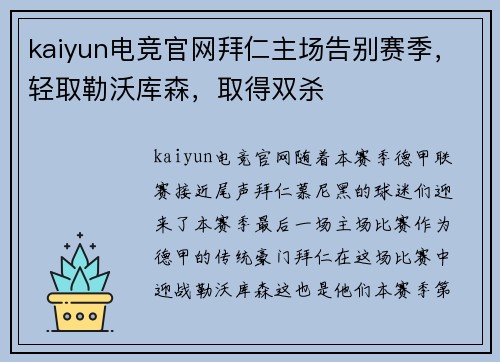 kaiyun电竞官网拜仁主场告别赛季，轻取勒沃库森，取得双杀