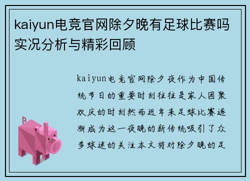 kaiyun电竞官网除夕晚有足球比赛吗实况分析与精彩回顾