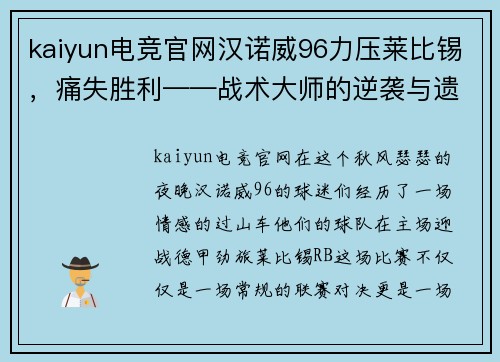 kaiyun电竞官网汉诺威96力压莱比锡，痛失胜利——战术大师的逆袭与遗憾