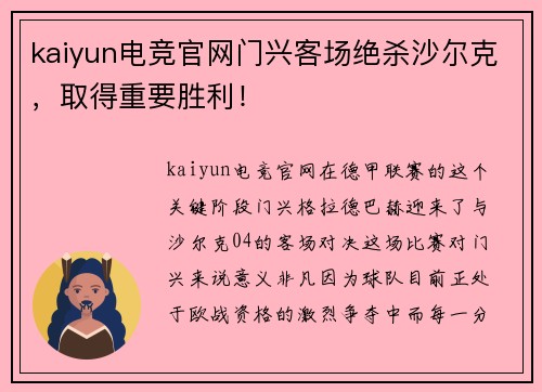 kaiyun电竞官网门兴客场绝杀沙尔克，取得重要胜利！