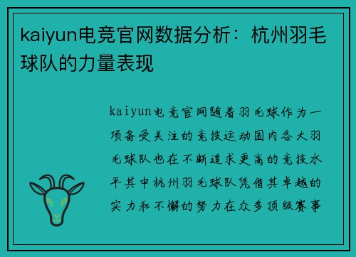 kaiyun电竞官网数据分析：杭州羽毛球队的力量表现