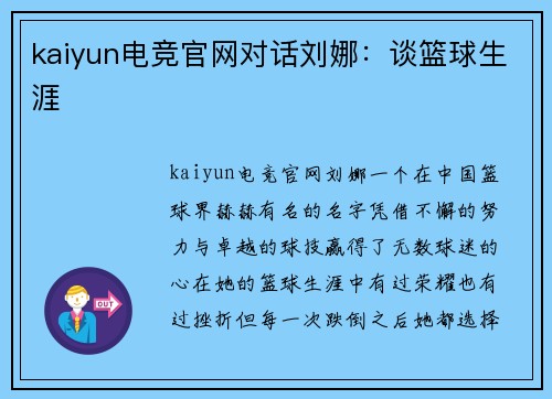 kaiyun电竞官网对话刘娜：谈篮球生涯