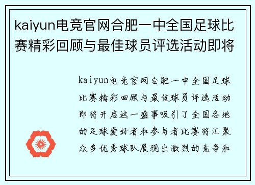 kaiyun电竞官网合肥一中全国足球比赛精彩回顾与最佳球员评选活动即将开启