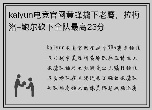 kaiyun电竞官网黄蜂擒下老鹰，拉梅洛-鲍尔砍下全队最高23分