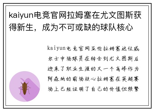 kaiyun电竞官网拉姆塞在尤文图斯获得新生，成为不可或缺的球队核心