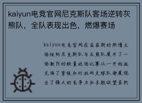 kaiyun电竞官网尼克斯队客场逆转灰熊队，全队表现出色，燃爆赛场
