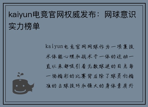 kaiyun电竞官网权威发布：网球意识实力榜单