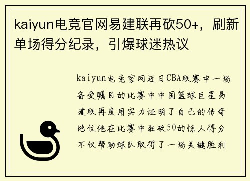 kaiyun电竞官网易建联再砍50+，刷新单场得分纪录，引爆球迷热议