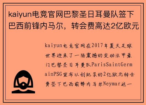 kaiyun电竞官网巴黎圣日耳曼队签下巴西前锋内马尔，转会费高达2亿欧元