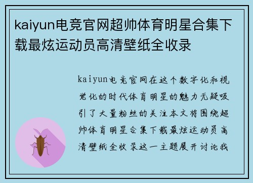 kaiyun电竞官网超帅体育明星合集下载最炫运动员高清壁纸全收录