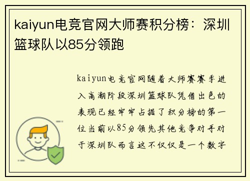 kaiyun电竞官网大师赛积分榜：深圳篮球队以85分领跑