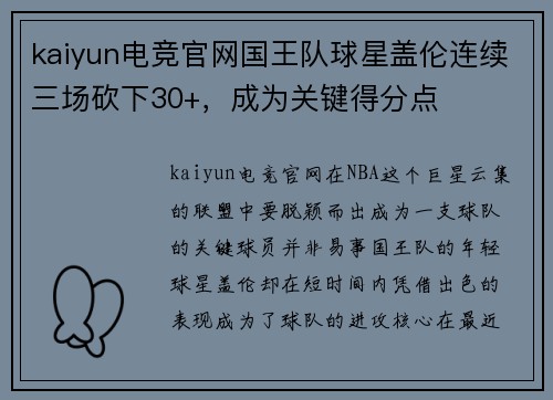 kaiyun电竞官网国王队球星盖伦连续三场砍下30+，成为关键得分点