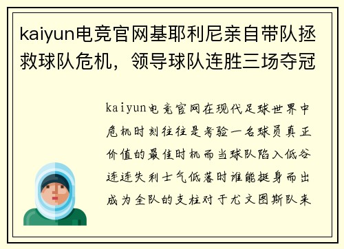 kaiyun电竞官网基耶利尼亲自带队拯救球队危机，领导球队连胜三场夺冠在望