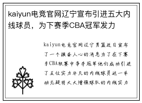 kaiyun电竞官网辽宁宣布引进五大内线球员，为下赛季CBA冠军发力