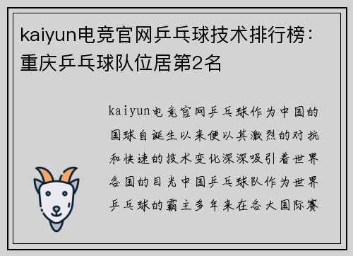 kaiyun电竞官网乒乓球技术排行榜：重庆乒乓球队位居第2名
