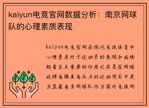 kaiyun电竞官网数据分析：南京网球队的心理素质表现