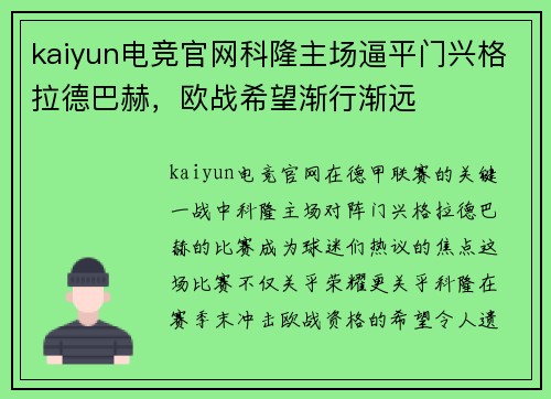 kaiyun电竞官网科隆主场逼平门兴格拉德巴赫，欧战希望渐行渐远