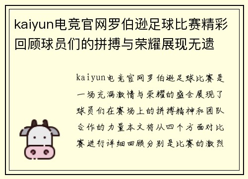 kaiyun电竞官网罗伯逊足球比赛精彩回顾球员们的拼搏与荣耀展现无遗
