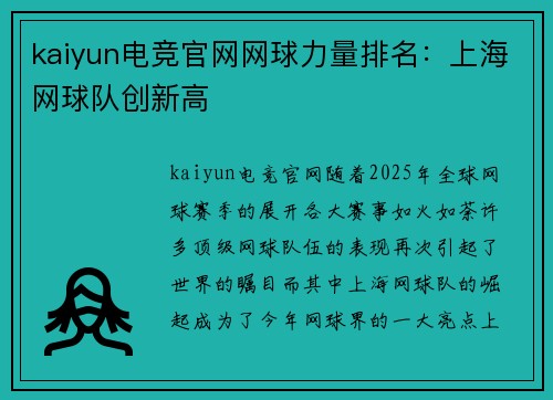 kaiyun电竞官网网球力量排名：上海网球队创新高