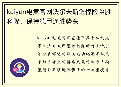 kaiyun电竞官网沃尔夫斯堡惊险险胜科隆，保持德甲连胜势头