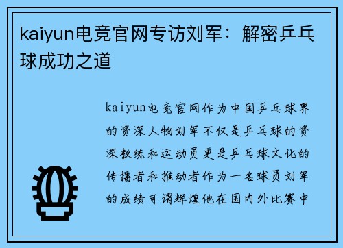 kaiyun电竞官网专访刘军：解密乒乓球成功之道
