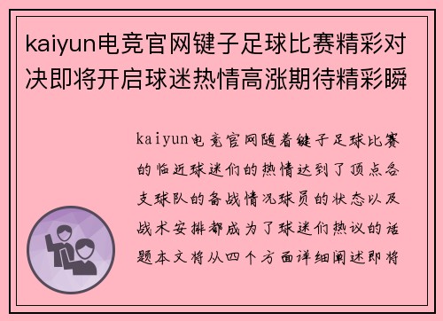 kaiyun电竞官网键子足球比赛精彩对决即将开启球迷热情高涨期待精彩瞬间