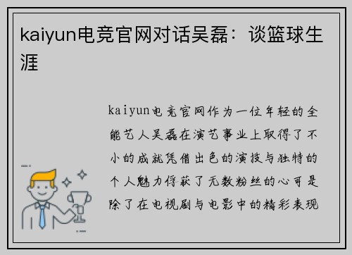 kaiyun电竞官网对话吴磊：谈篮球生涯