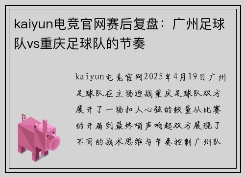 kaiyun电竞官网赛后复盘：广州足球队vs重庆足球队的节奏