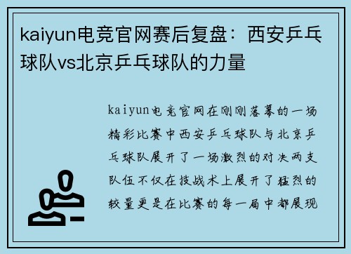 kaiyun电竞官网赛后复盘：西安乒乓球队vs北京乒乓球队的力量