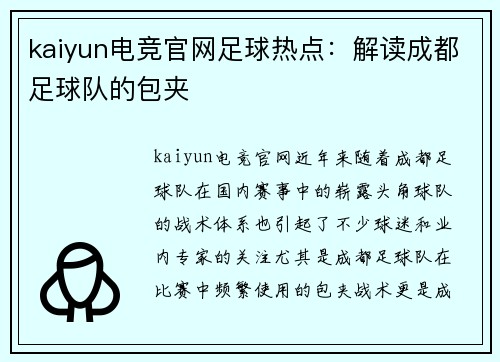 kaiyun电竞官网足球热点：解读成都足球队的包夹