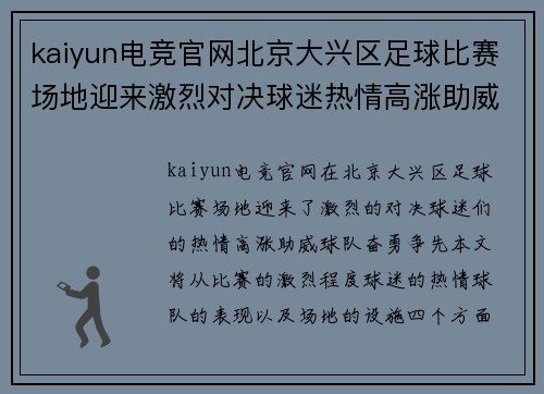 kaiyun电竞官网北京大兴区足球比赛场地迎来激烈对决球迷热情高涨助威球队奋勇争先