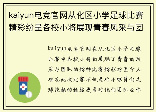 kaiyun电竞官网从化区小学足球比赛精彩纷呈各校小将展现青春风采与团队精神