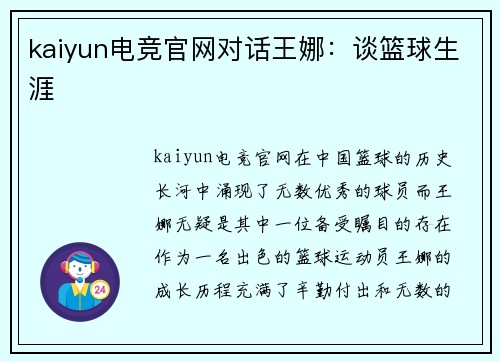 kaiyun电竞官网对话王娜：谈篮球生涯
