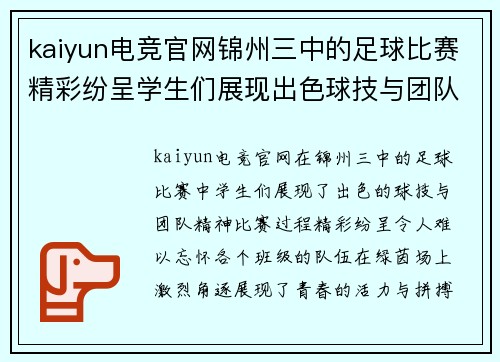 kaiyun电竞官网锦州三中的足球比赛精彩纷呈学生们展现出色球技与团队精神