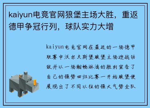 kaiyun电竞官网狼堡主场大胜，重返德甲争冠行列，球队实力大增