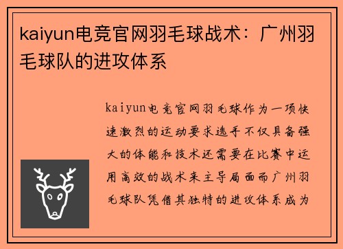 kaiyun电竞官网羽毛球战术：广州羽毛球队的进攻体系