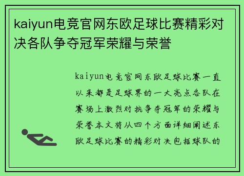 kaiyun电竞官网东欧足球比赛精彩对决各队争夺冠军荣耀与荣誉