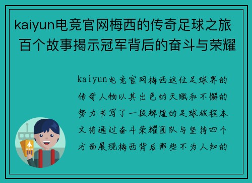 kaiyun电竞官网梅西的传奇足球之旅 百个故事揭示冠军背后的奋斗与荣耀