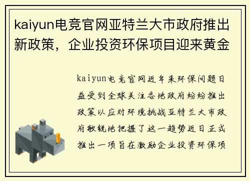 kaiyun电竞官网亚特兰大市政府推出新政策，企业投资环保项目迎来黄金机遇