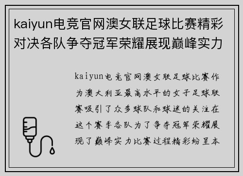 kaiyun电竞官网澳女联足球比赛精彩对决各队争夺冠军荣耀展现巅峰实力