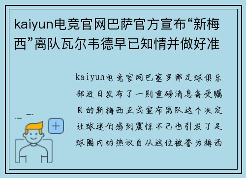 kaiyun电竞官网巴萨官方宣布“新梅西”离队瓦尔韦德早已知情并做好准备