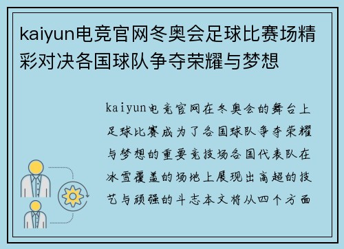 kaiyun电竞官网冬奥会足球比赛场精彩对决各国球队争夺荣耀与梦想