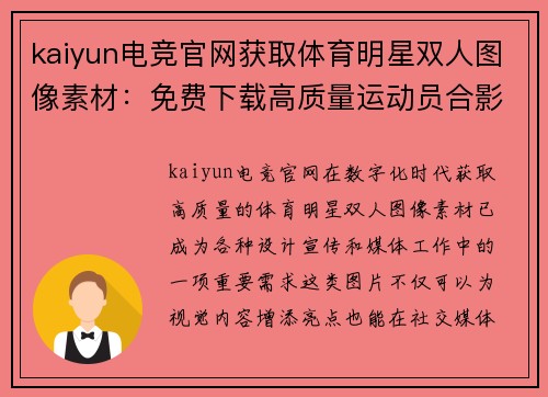 kaiyun电竞官网获取体育明星双人图像素材：免费下载高质量运动员合影图片资源