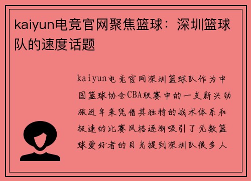kaiyun电竞官网聚焦篮球：深圳篮球队的速度话题