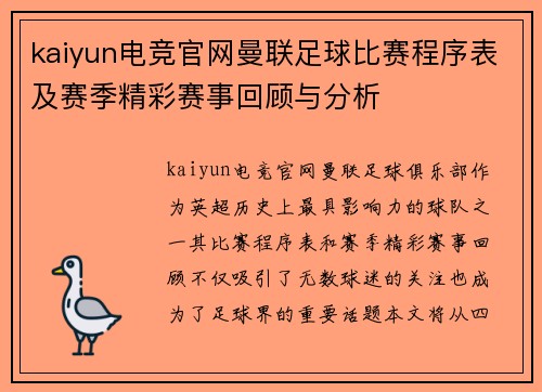 kaiyun电竞官网曼联足球比赛程序表及赛季精彩赛事回顾与分析