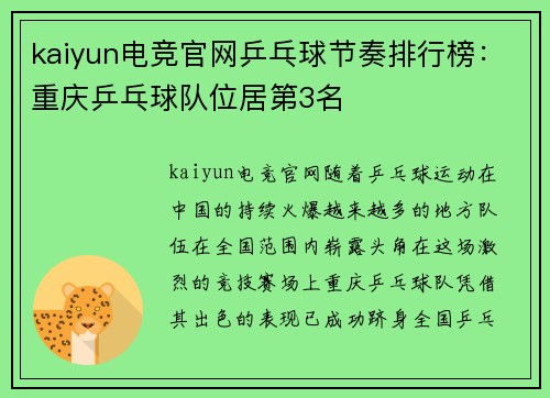 kaiyun电竞官网乒乓球节奏排行榜：重庆乒乓球队位居第3名