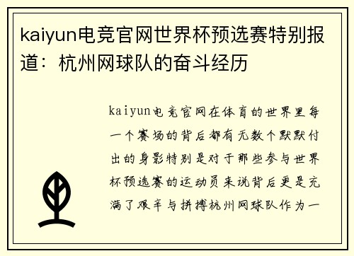kaiyun电竞官网世界杯预选赛特别报道：杭州网球队的奋斗经历