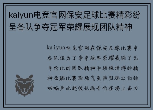 kaiyun电竞官网保安足球比赛精彩纷呈各队争夺冠军荣耀展现团队精神